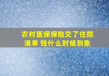 农村医保保险交了住院清单 钱什么时候到账